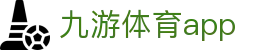 九游体育官方新闻平台